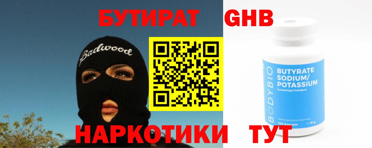 Бутират жидкий экстази  Вход с VPN  Советский 