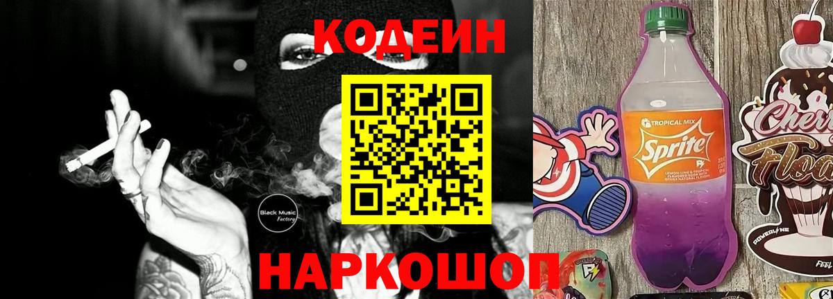 Кодеиновый сироп Lean Purple Drank  Codein Purple Drank  Вход с VPN  Советский 